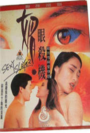 媚眼杀机海报