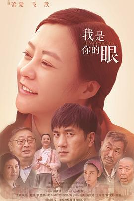 我是你的眼 (2016)海报