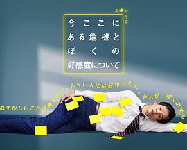 关于现在这里发生的危机和我的好感度 今ここにある危機とぼくの好感度について (2021)海报