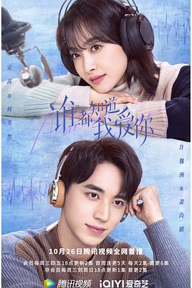 谁都知道我爱你 (2022)海报
