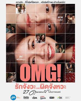 OMG! 我爱你...但不合时宜 OMG! รักจังวะ..ผิดจังหวะ (2022)海报