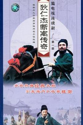 狄仁杰断案传奇 第一部 (1996)海报