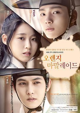 橘子果酱 오렌지 마말레이드 (2015)海报