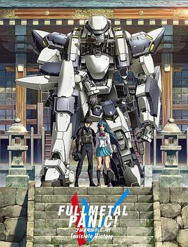 全金属狂潮4 フルメタル・パニック！IV (2018)海报