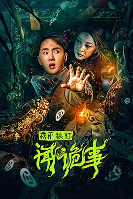 夜雨秋灯闻诡事 (2024)海报