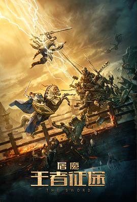 屠魔·王者征途 (2021)海报