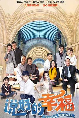 说好的幸福 (2023)海报
