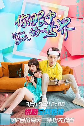 你眼中的世界 (2021)海报