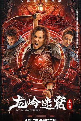 龙岭迷窟 (2022)海报