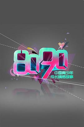 8090 (2010)海报