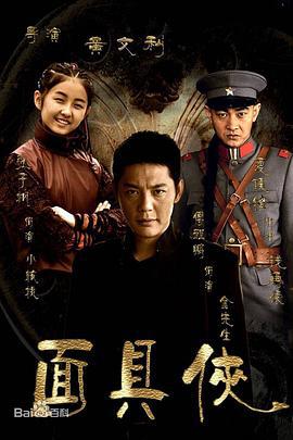 面具侠 (2015)海报