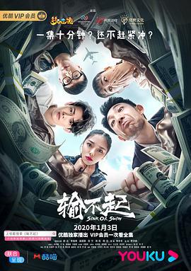 输不起 (2020)海报