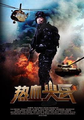 热血尖兵 (2017)海报