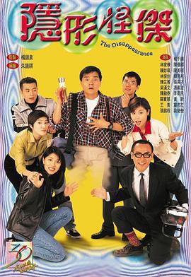 隐形怪杰 隱形怪傑 (1997)海报