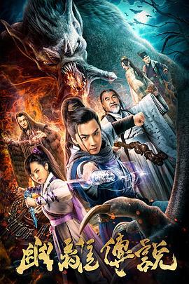 幽离传说 (2019)海报