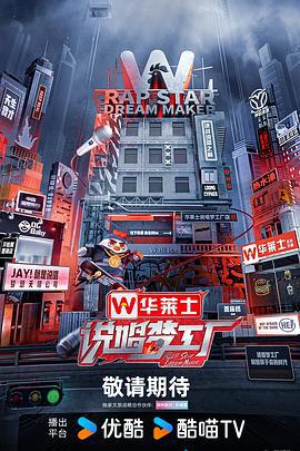 说唱梦工厂 (2024) zhi_ban_ri_ji海报