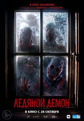 冰魔 Ледяной демон (2021)海报