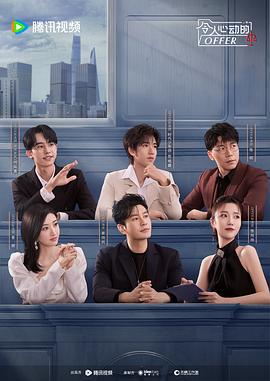 令人心动的offer 第五季 (2023)海报