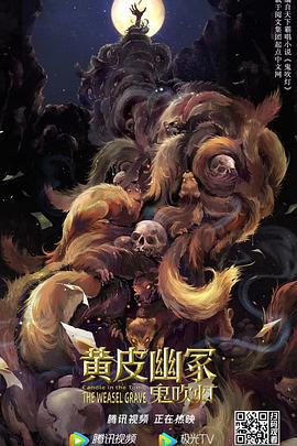 黄皮幽冢 (2021)海报