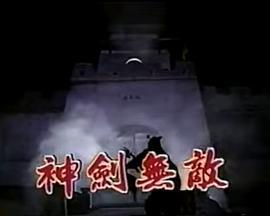 神劍无敵 (1990)海报