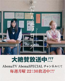 两个人的独角戏 ふたりモノローグ (2017)海报