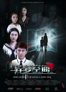 异梦空间 (2018)海报