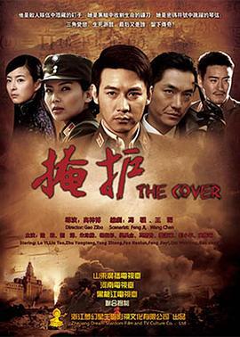 掩护 (2011)海报