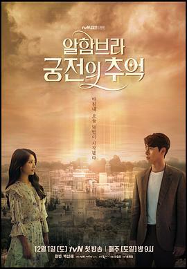 阿尔罕布拉宫的回忆 알함브라 궁전의 추억 (2018)海报