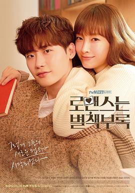 浪漫是一册副刊 로맨스는 별책부록 (2019)海报