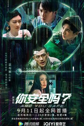 你安全吗？ (2022) cai_dan海报