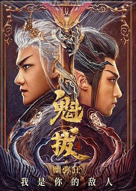 魁拔之幽弥狂 (2021)海报