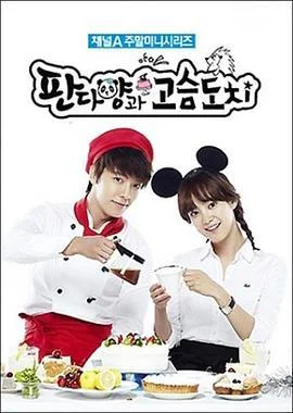 刺猬和熊猫小姐 고슴도치와 판다양 (2012)海报