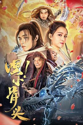 嘿，小骨头 (2020)海报