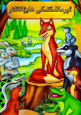 动物远征队 The Animals of Farthing Wood (1993)海报