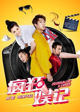 疯狂娱记 (2019)海报
