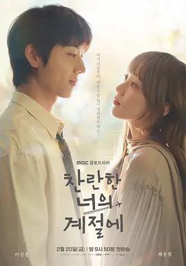 在你灿烂的季节 찬란한 너의 계절에 ​​​ (2026)海报