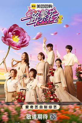 一路繁花2 (2025) xian_dao_pian海报