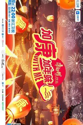 加康加年味 第四季 (2026)海报