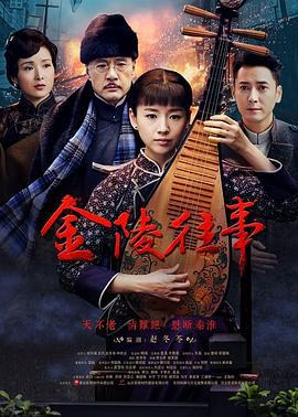 金陵往事 (2017)海报