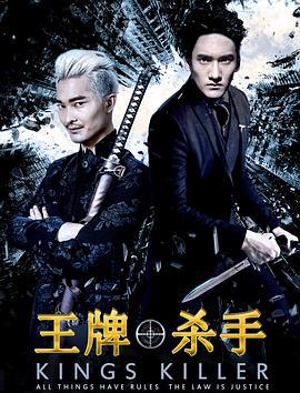 王牌杀手 (2018)海报