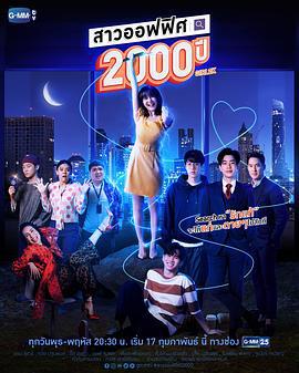 我的女友2000岁 สาวออฟฟิศ 2000 ปี (2021)海报