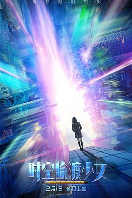 时空偷渡少女 (2018)海报