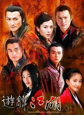 游剑江湖 遊劍江湖 (2006)海报