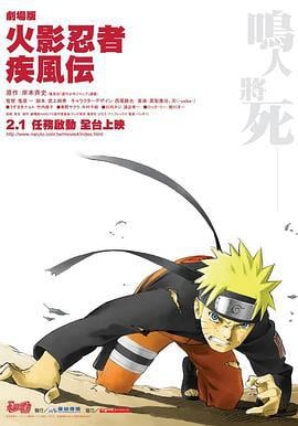 火影忍者疾风传剧场版：鸣人之死 劇場版 NARUTO -ナルト- 疾風伝 (2007)海报