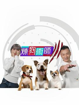 炼狗术师 Ⅲ 煉狗術師 III (2023)海报