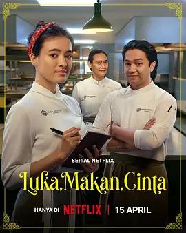真情入味 Luka, Makan, Cinta (2026)海报