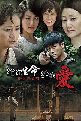 给你生命给我爱 (2010)海报