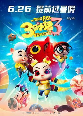 三只小猪3正义大联萌 (2021)海报