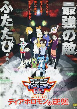 数码宝贝02：超恶魔兽的反击 デジモンアドベンチャー02 ディアボロモンの逆襲 (2001)海报