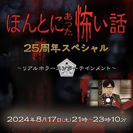 毛骨悚然撞鬼经 25周年特别篇 ほんとにあった怖い話 25周年スペシャル (2024)海报